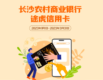 長沙農(nóng)商銀行途虎信用卡福利再度升級！
