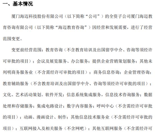 海邁科技旗下海邁教育咨詢經營范圍變更，信息系統集成服務成新亮點，2021年公司凈利潤達353.05萬元